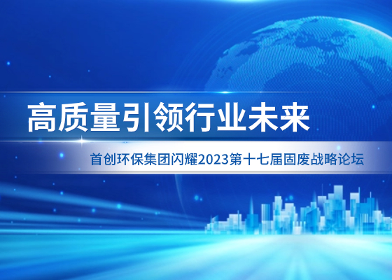 高质量引领行业未来丨bat365中文官方网站闪耀2023第十七届固废战略论坛